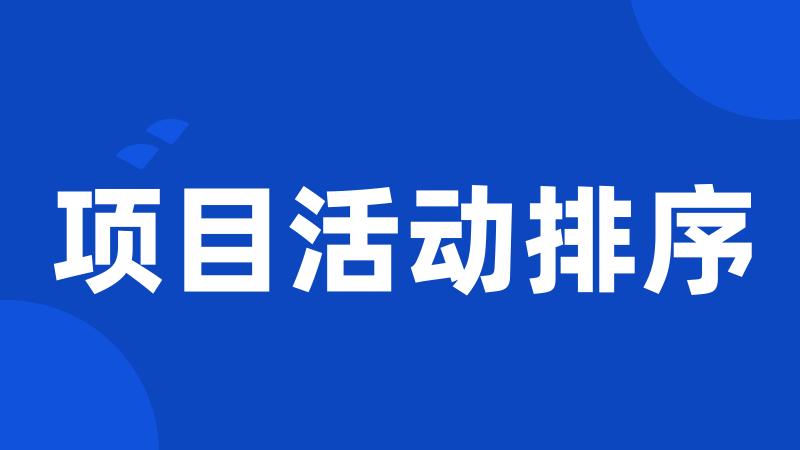 项目活动排序