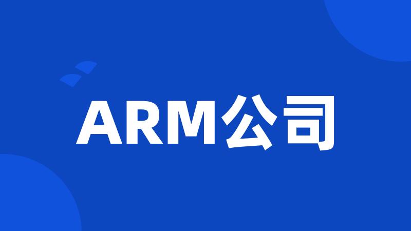 ARM公司