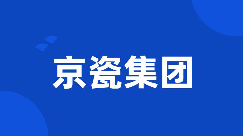 京瓷集团