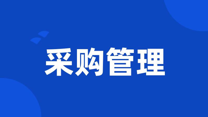采购管理