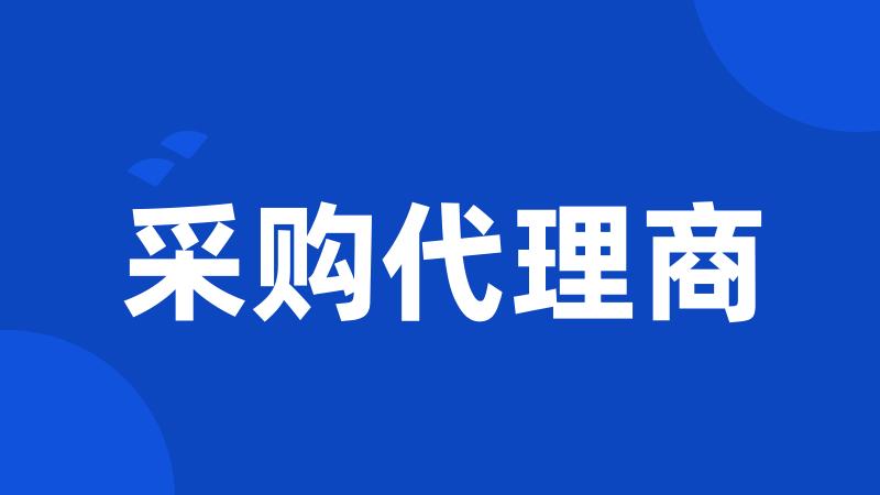 采购代理商
