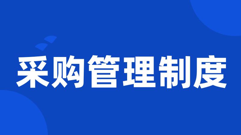 采购管理制度