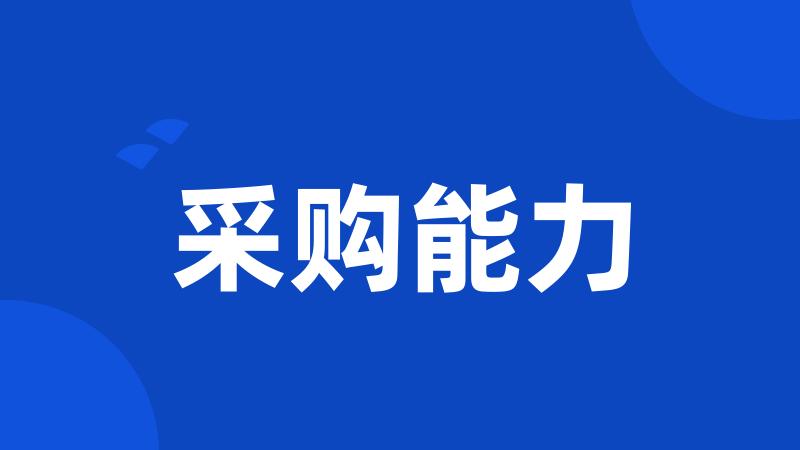 采购能力
