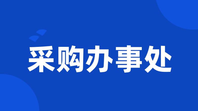 采购办事处