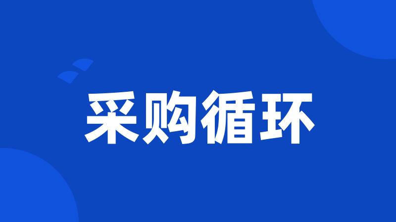 采购循环