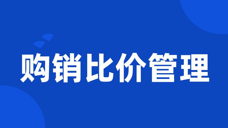 购销比价管理
