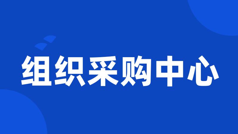 组织采购中心