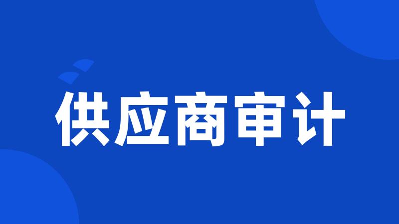 供应商审计
