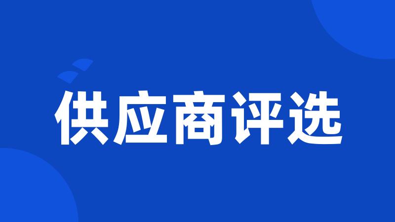 供应商评选