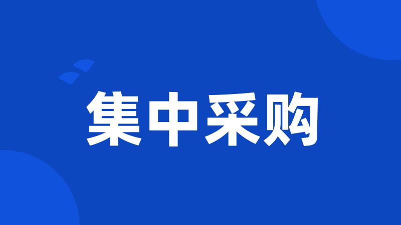 集中采购