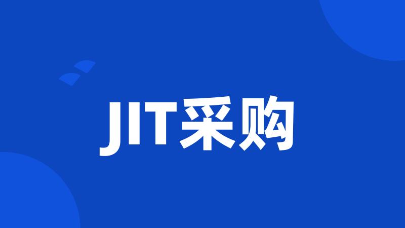 JIT采购