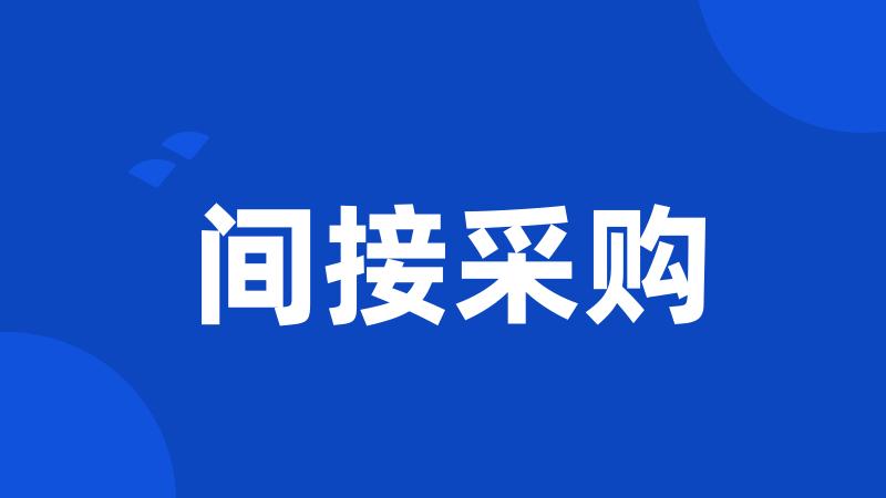 间接采购
