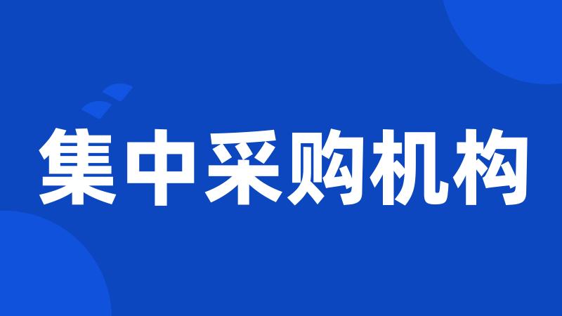 集中采购机构