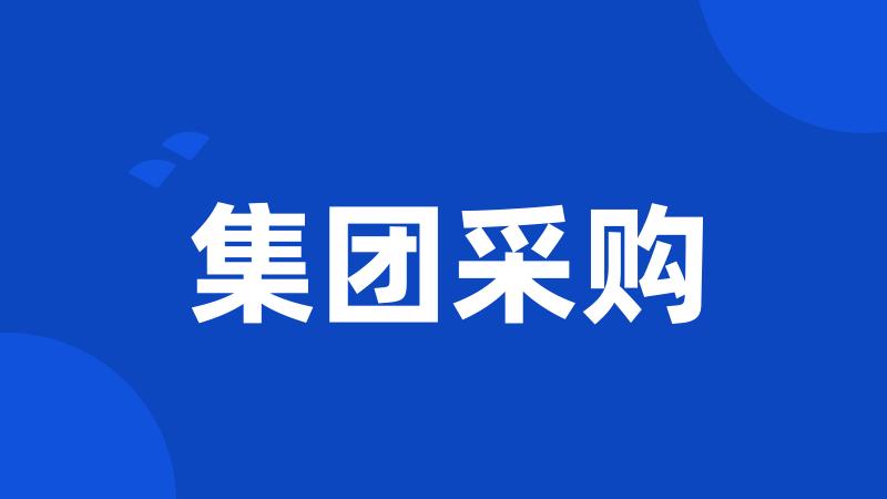 集团采购