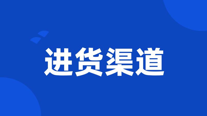 进货渠道