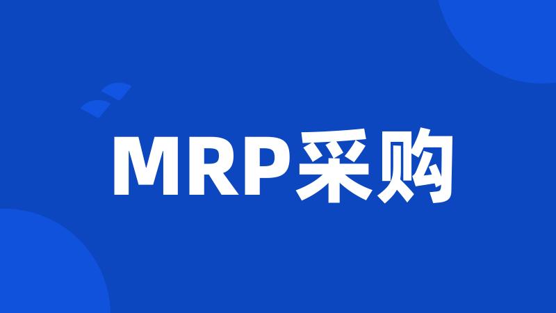 MRP采购