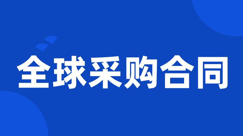 全球采购合同