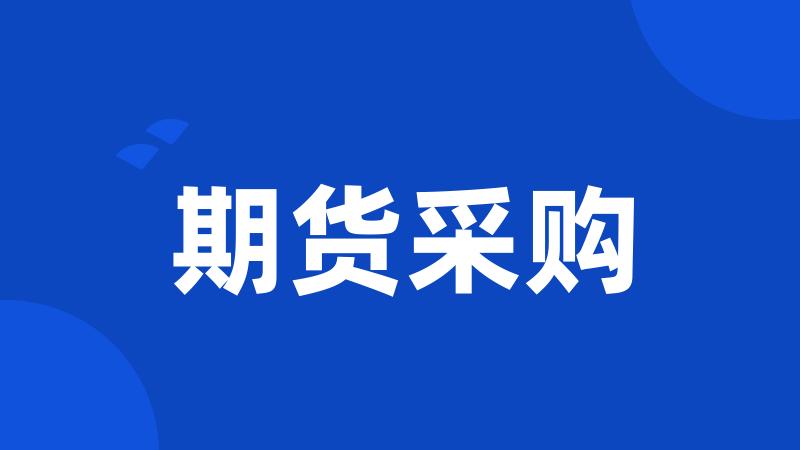 期货采购