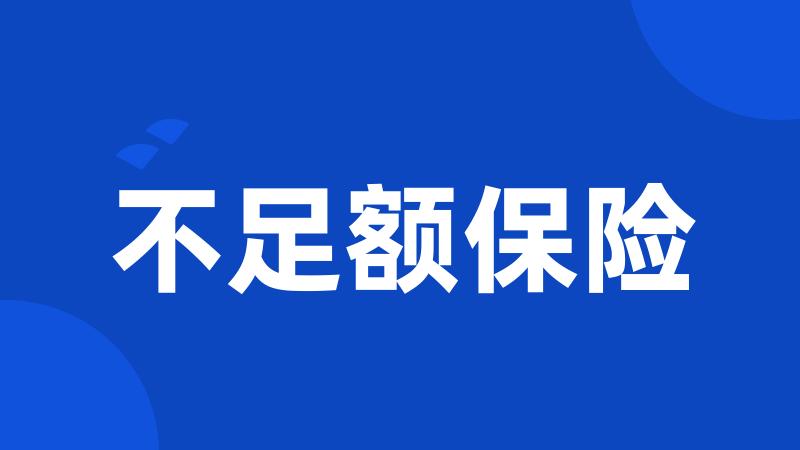 不足额保险