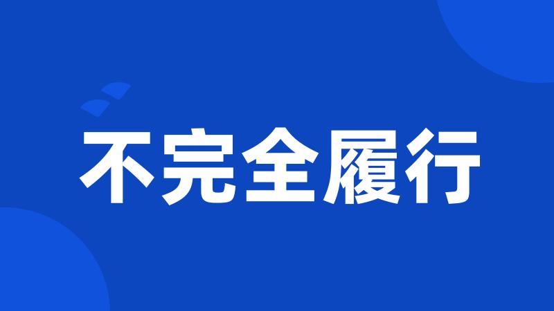不完全履行