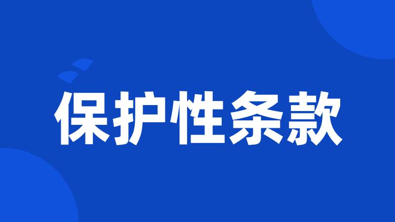保护性条款