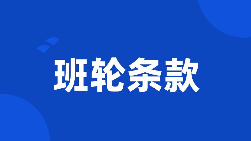 班轮条款