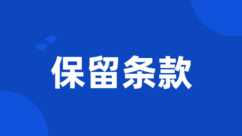 保留条款