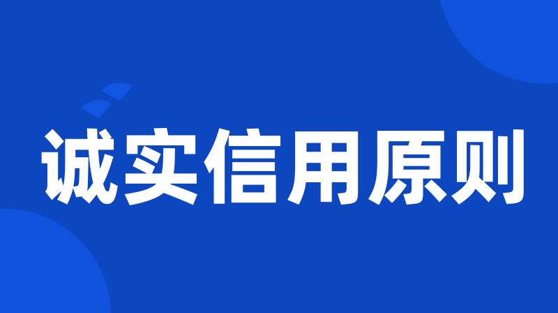 诚实信用原则