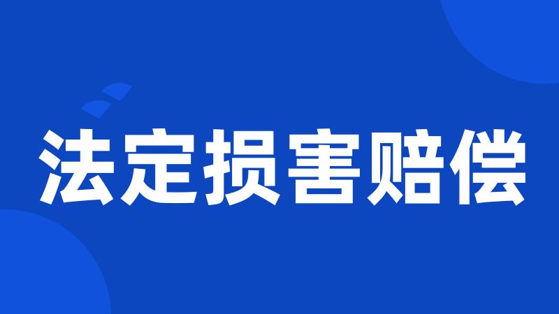 法定损害赔偿