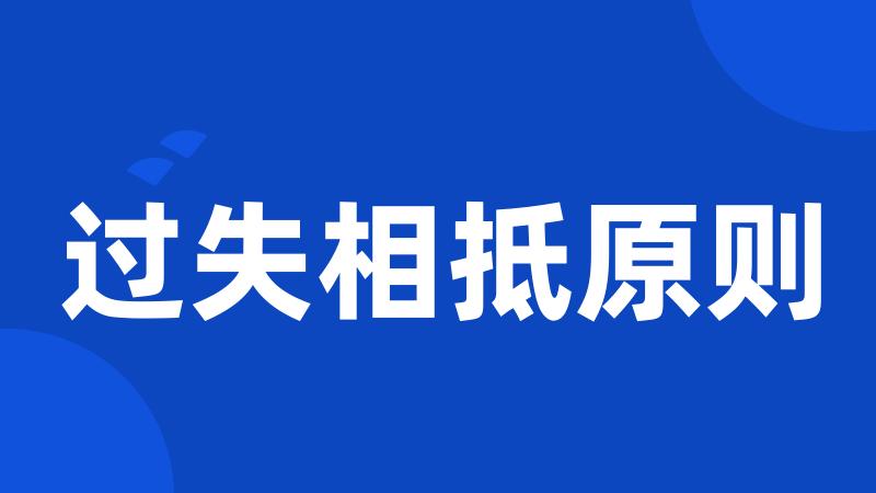 过失相抵原则