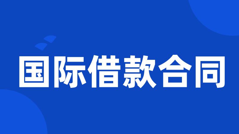 国际借款合同