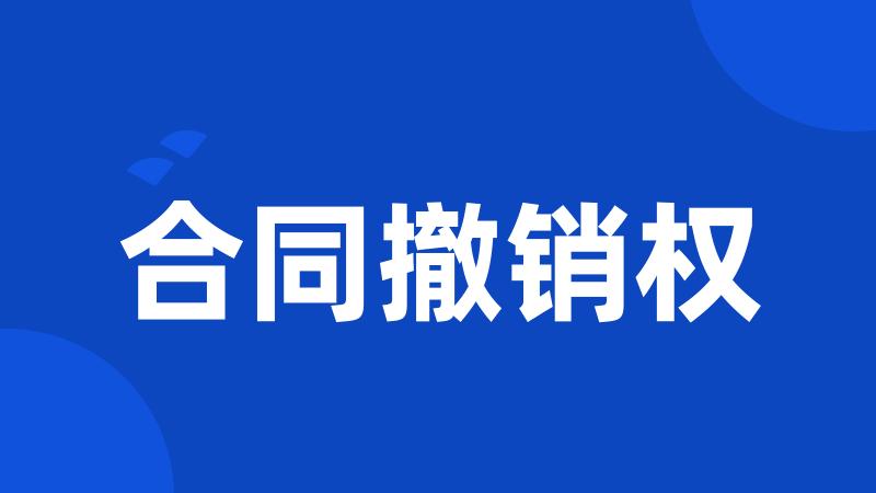 合同撤销权