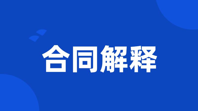 合同解释
