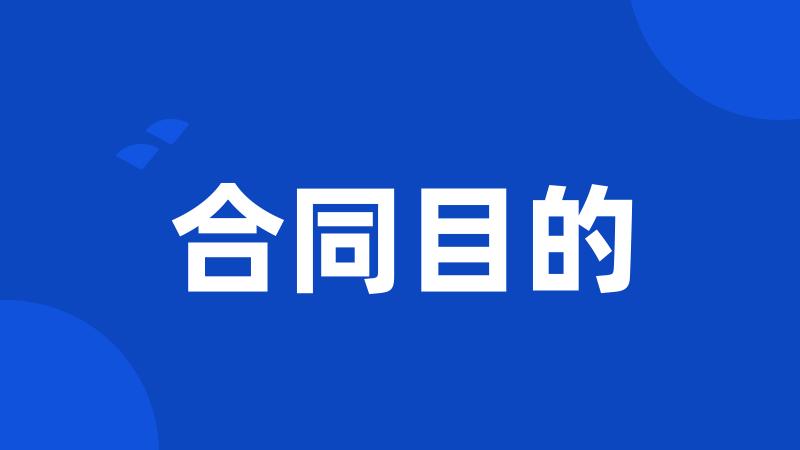 合同目的