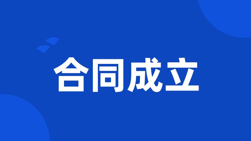 合同成立