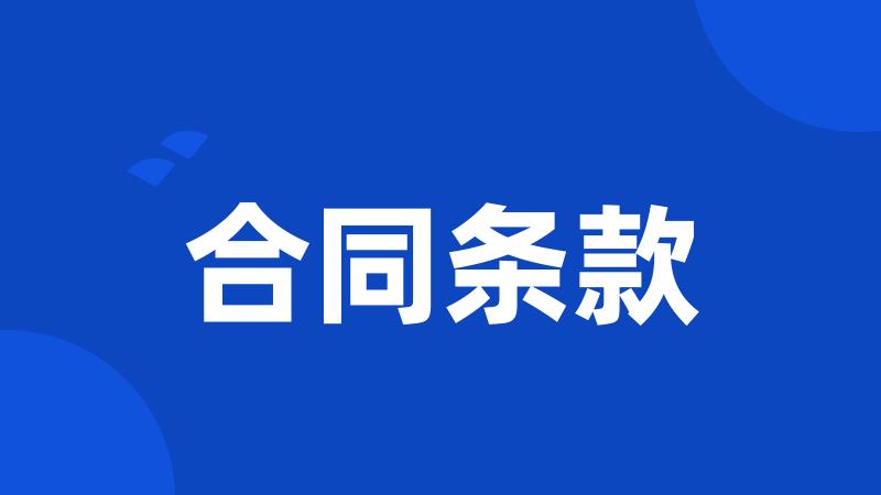 合同条款