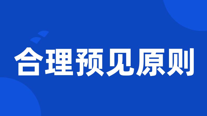 合理预见原则