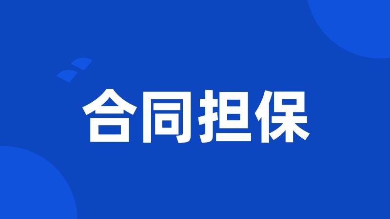 合同担保