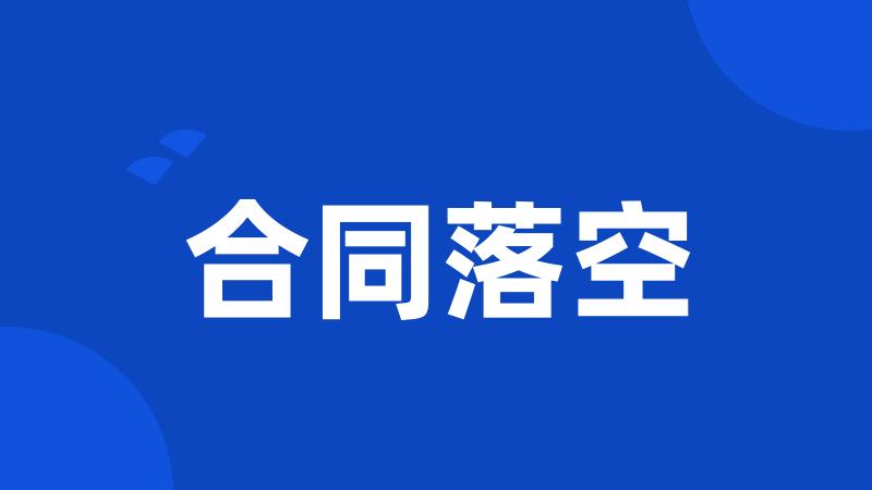 合同落空