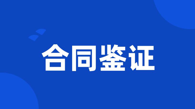 合同鉴证