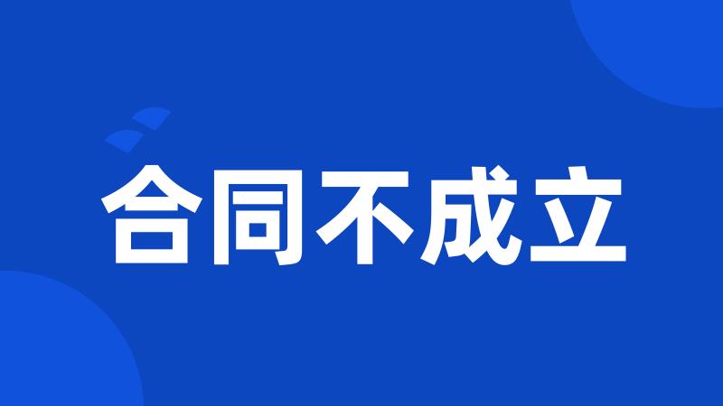 合同不成立