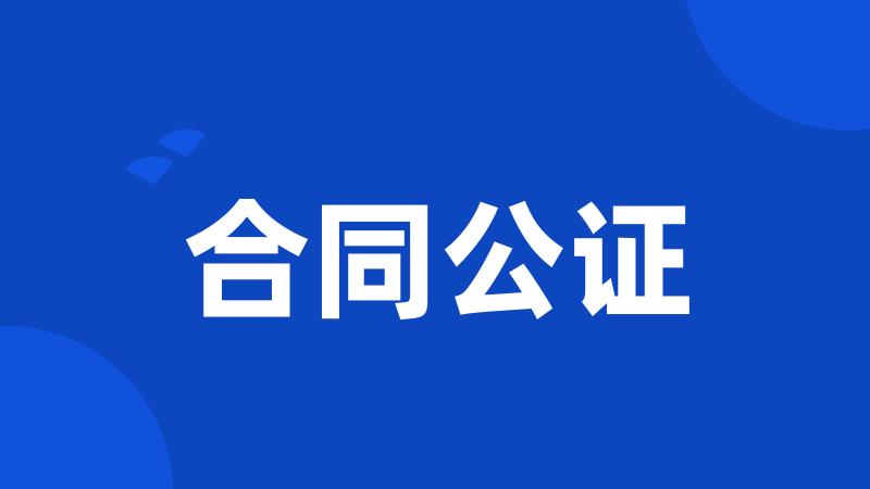 合同公证