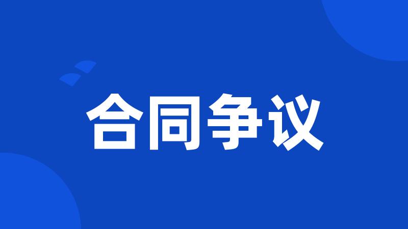 合同争议
