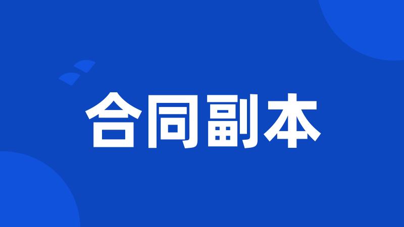 合同副本