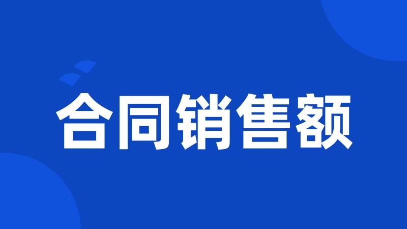 合同销售额