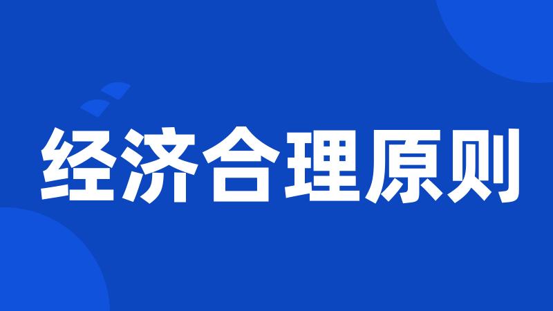 经济合理原则