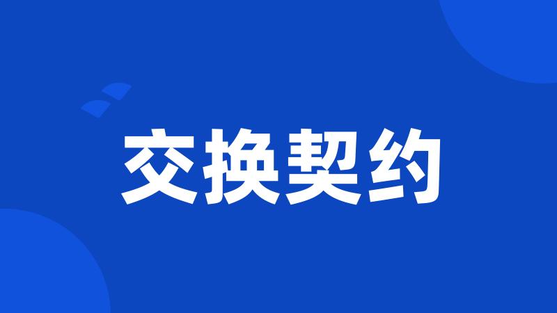 交换契约
