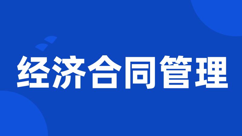 经济合同管理