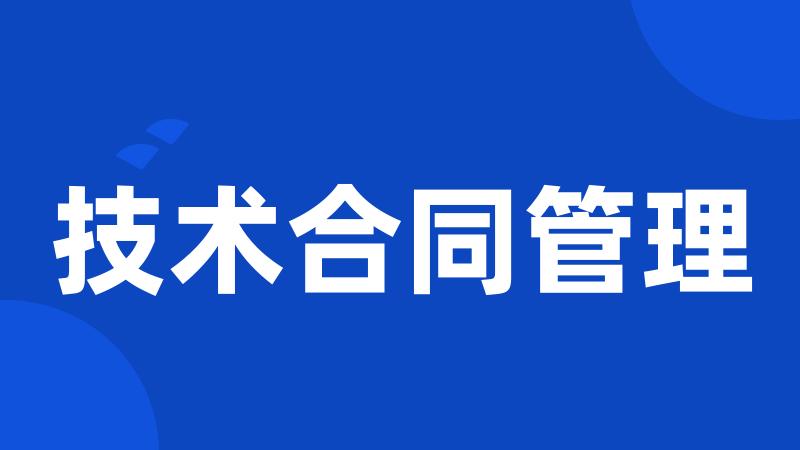 技术合同管理