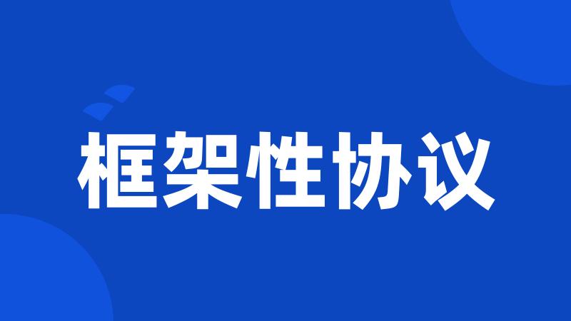 框架性协议